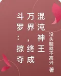 鬥羅：掠奪萬界，終成混沌神王 封面