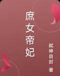 庶女帝妃 封面