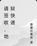 請簽收，地獄快遞 封面