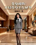 變身戒指：開局變身女祕書 封面