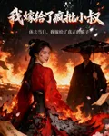 我嫁給了瘋批小叔 封面