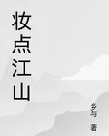 妝點江山 封面