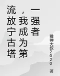 流放寧古塔，我成爲第一強者 封面