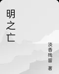 明之亡 封面