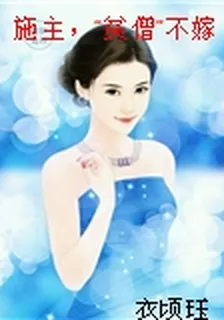施主，“貧僧”不嫁 封面