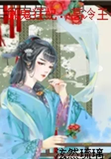 御鬼狂妃：高冷王爺太撩人 封面