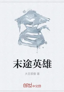 末途英雄 封面