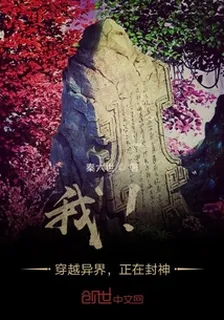 我！穿越異界，正在封神 封面