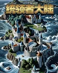 統領者大陸 封面
