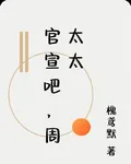 官宣吧，周太太 封面