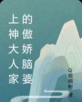 上神大人家的傲嬌腦婆 封面