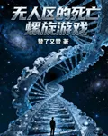 無人區的死亡螺旋遊戲 封面