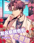 怎麼系統也有戀愛腦 封面