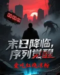 末日來臨，序列覺醒 封面