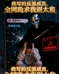 我寫的反派成真，全網跪求別太監 封面