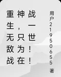 重生無敵戰神，只爲在戰一世！！ 封面