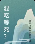 混喫等死？ 封面