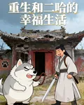 重生：和二哈的幸福生活 封面