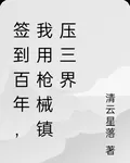簽到百年，我用槍械鎮壓三界 封面