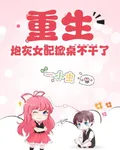 重生，炮灰女配掀桌不幹了！ 封面