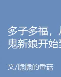 多子多福，從鬼新娘開始到陰天子 封面