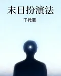 末日扮演法 封面