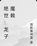絕世：龍子魔戟 封面