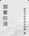 劍客行河 封面
