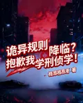 詭異規則降臨？抱歉我學刑偵學！ 封面