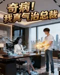 奇病！羣醫束手，我真氣治總裁 封面