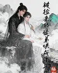被撿來的徒弟哄成傻子了 封面