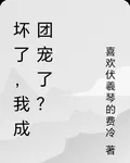 壞了，我成團寵了？ 封面