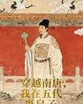穿越南唐，我在五代當皇子 封面
