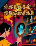 讓你直播鑑寶，你非說古物是活的 封面