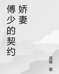 傅少的契約嬌妻 封面