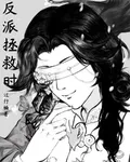 反派拯救時 封面