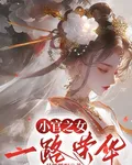 小官之女，一路榮華 封面