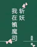 我在鎮魔司斬妖 封面