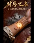 時序之名 封面
