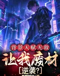 背景天賦無敵，讓我廢材逆襲？ 封面