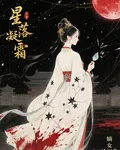星落凝成霜：嫡女謀 封面