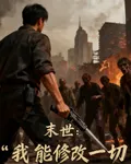 末世我能修改一切 封面
