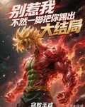 別惹我，不然一腳把你踢出大結局 封面