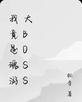我竟是魂遊大boss 封面