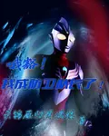 哦豁！我成防衛隊長了！ 封面