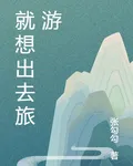 就想出去旅遊 封面
