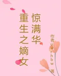 重生之嫡女驚滿華 封面