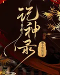 記神錄 封面
