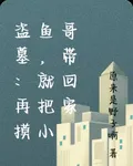 盜墓：再摸魚，就把小哥帶回家 封面