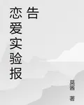 戀愛實驗報告 封面